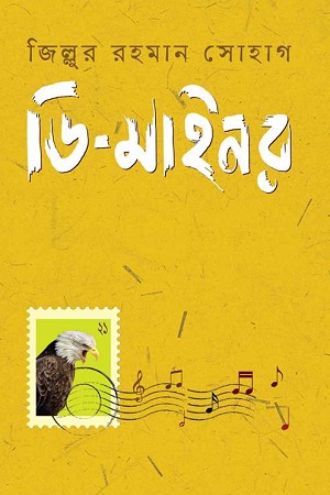 [9789849560753] ডি-মাইনর