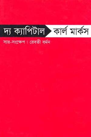 [9847009300356] দ্য ক্যাপিটাল