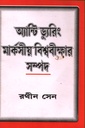 অ্যান্টি ড্যুরিং মার্কসীয় বিশ্ববীক্ষার সম্পদ