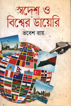 [9847010700350] স্বদেশ ও বিশ্বের ডায়েরি