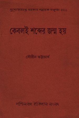 [5630500000009] কেবলই শব্দের জন্ম হয়
