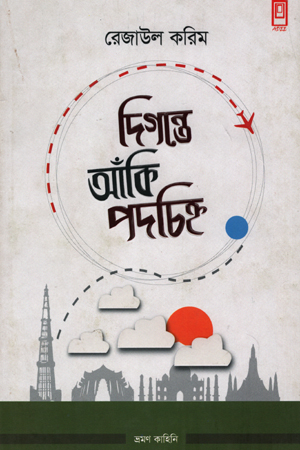 [9789849405115] দিগন্তে আঁকি পদচিহ্ন