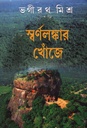 স্বর্ণলঙ্কার খোঁজে