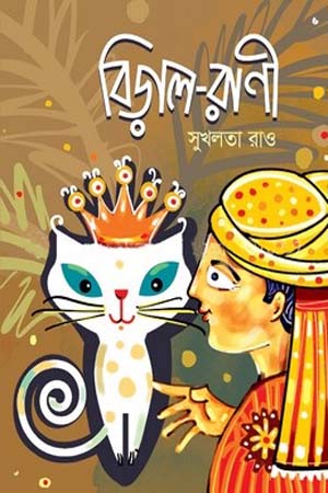 [9789849504153] বিড়াল-রাণী