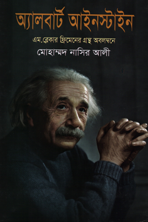 [9789849187363] অ্যালবার্ট আইনস্টাইন