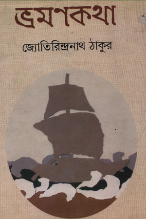 [9788192038902] ভ্রমণকথা