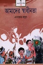 আমাদের স্বাধীনতা