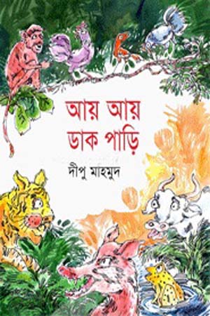 [9789848939468] আয় আয় ডাক পাড়ি