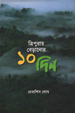 [9789384079611] ত্রিপুরায় বেড়ানোর ১০ দিন