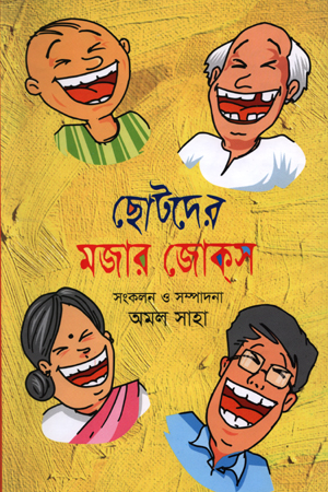 [978984911774] ছোটদের মজার জোক্‌স
