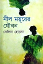 নীল ময়ূরের যৌবন