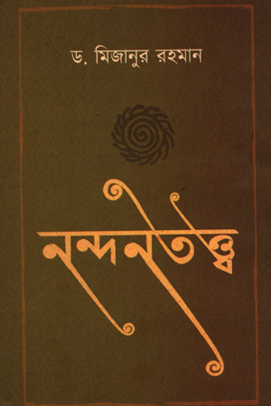 [9789849397151] নন্দনতত্ত্ব