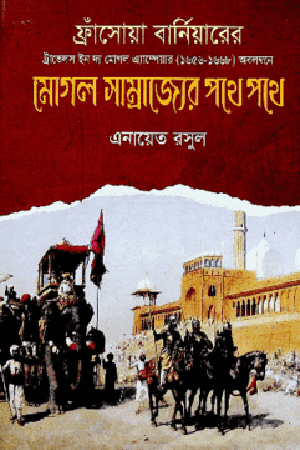 [9789849187103] মোগল সাম্রাজ্যের পথে পথে