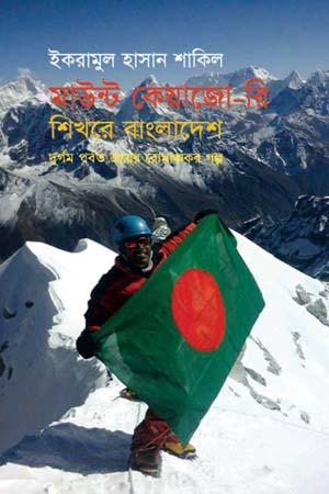 [9789849195795] মাউন্ট কেয়াজো-রি শিখরে বাংলাদেশ