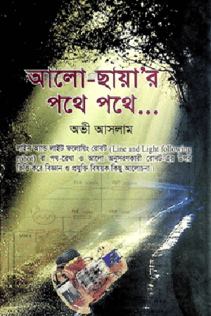 [9789849184478] আলো-ছায়া’র পথে পথে...