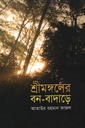 শ্রীমঙ্গলের বন-বাদাড়ে