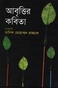 আবৃত্তির কবিতা