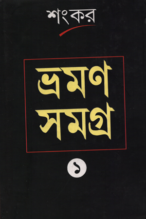 [9788172671334] ভ্রমণ সমগ্র ১ (শংকর)