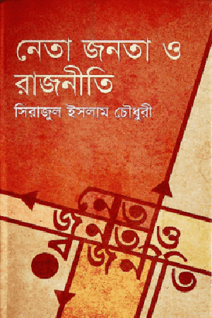 [9789848939123] নেতা জনতা ও রাজনীতি