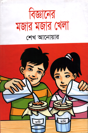 [9789848939116] বিজ্ঞানের মজার মজার খেলা