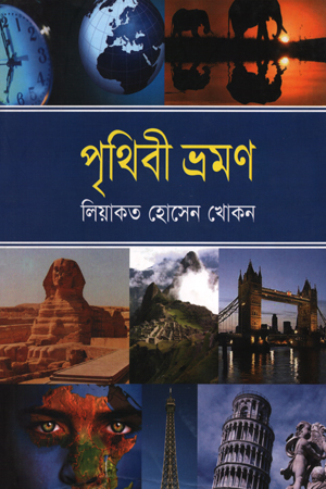 [9789844143012] পৃথিবী ভ্রমণ