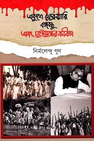 [9789845101974] একুশে ফেব্রুয়ারি বঙ্গবন্ধু এবং মুক্তিযুদ্ধের কবিতা