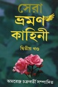 সেরা ভ্রমণ কাহিনী দ্বিতীয় খণ্ড