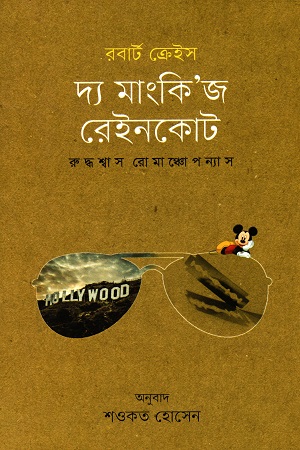 [9789845101868] দ্য মাংকি’জ রেইনকোট