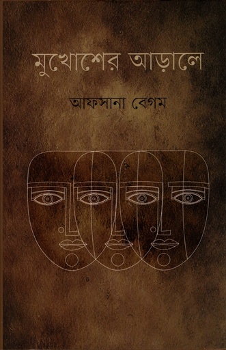 [9789849553472] মুখোশের আড়ালে