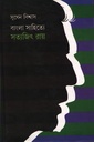 বাংলা সাহিত্যে সত্যজিৎ রায়