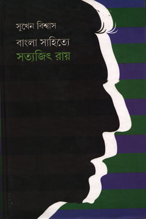 [5638300000007] বাংলা সাহিত্যে সত্যজিৎ রায়