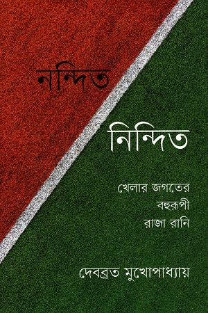 [9789849626541] নন্দিত-নিন্দিত : খেলার জগতের বহুরূপী রাজা রানি