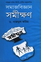 সমাজবিজ্ঞান সমীক্ষণ