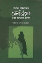 পার্বত্য চট্টগ্রামের মেলা উৎসব এবং অন্যান্য প্রসঙ্গ