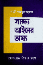 সাক্ষ্য আইনের ভাষ্য