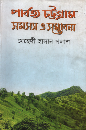 [9789849011545] পার্বত্য চট্টগ্রাম সমস্যা ও সম্ভাবনা