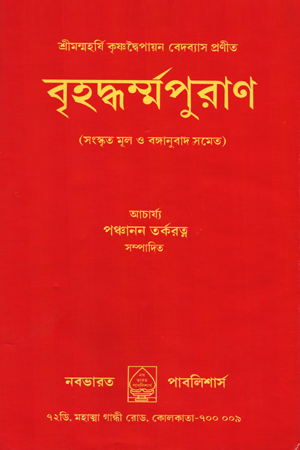 [5642800000009] বৃহদ্ধর্ম্মপুরাণ