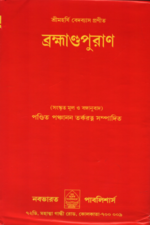 [5643900000005] ব্রক্ষাণ্ডপুরাণ