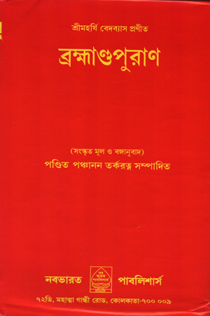 [5643900000005] ব্রক্ষাণ্ডপুরাণ
