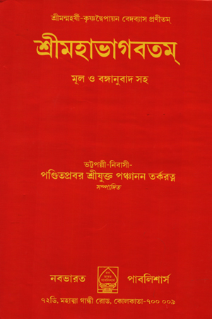 [5644100000000] শ্রীমহাভাগবতম