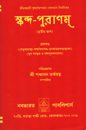 [5644300000008] স্কন্দ-পুরাণম্ তৃতীয় ভাগ