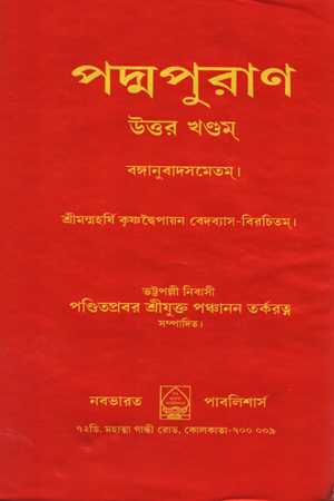 [5645600000002] পদ্মপুরাণ - উত্তর খণ্ডম