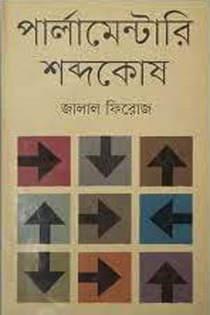 [9789840761685] পার্লামেন্টারি শব্দকোষ