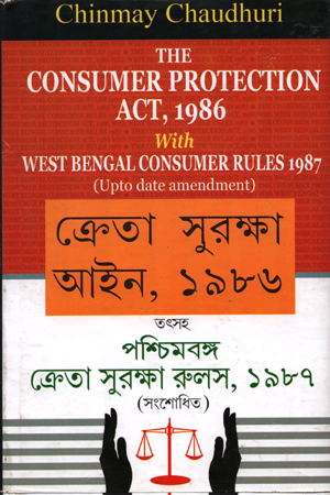 [9788129523815] The Consumer Protection Act, 1986 With West Bengal Consumer Rules 1987