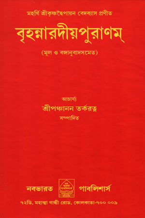 [5646800000007] বৃহন্নারদীয় পুরাণম্