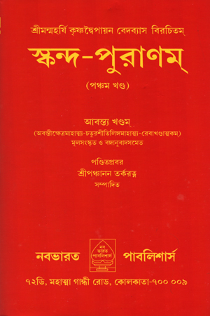 [5647100000001] স্কন্দ-পুরাণম্-পঞ্চম খণ্ড