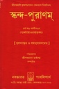 স্কন্দ-পুরাণম্ ৪র্থ খণ্ড