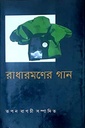 রাধারমণের গান