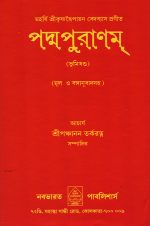 [5648500000004] পদ্মপুরাণম্ - ভূমিখণ্ড