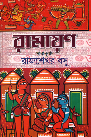 [5649100000005] রামায়ণ